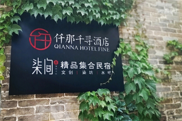 仟那酒店 仟那酒店