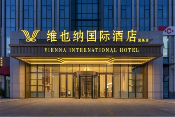 维也纳国际酒店 维也纳国际酒店