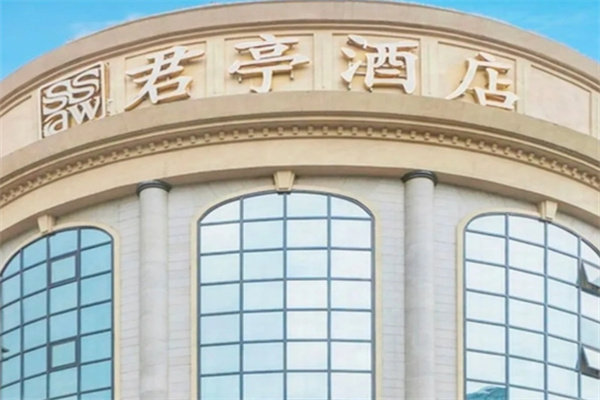 君亭酒店 君亭酒店