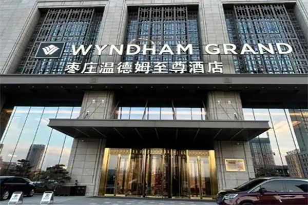 温德姆至尊酒店 温德姆至尊酒店
