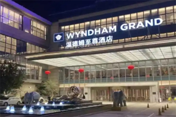 温德姆至尊酒店 温德姆至尊酒店