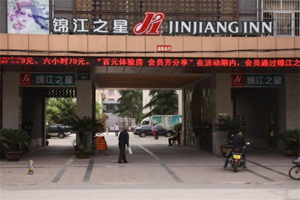 锦江之星酒店 锦江之星酒店