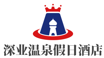 深业温泉假日酒店