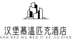 汉堡慕温匹克酒店