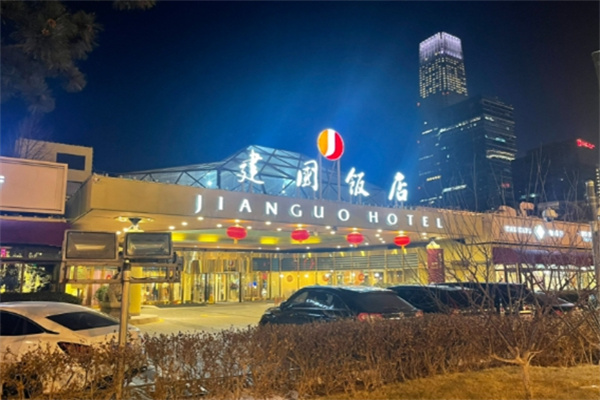 建国饭店 建国饭店
