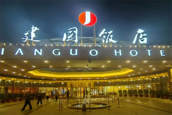 建国饭店 建国饭店