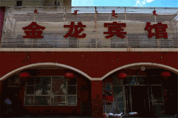 金龙宾馆 金龙宾馆