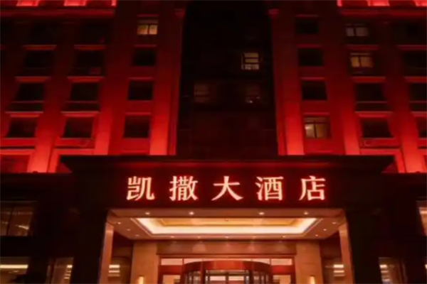 凯撒酒店 凯撒酒店