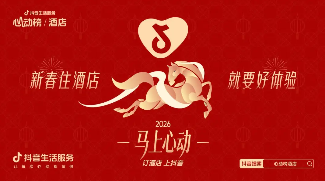 “酒店过年”爆火背后:拆解CNY活动的“情绪价值”公式 “酒店过年”爆火背后:拆解CNY活动的“情绪价值”公式