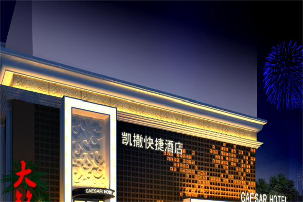 凯撒酒店 凯撒酒店