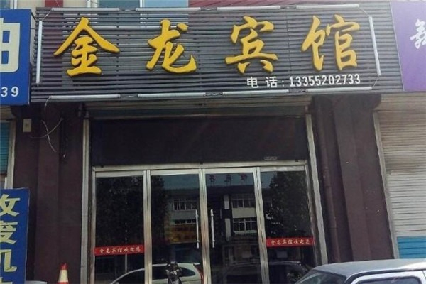金龙宾馆 金龙宾馆