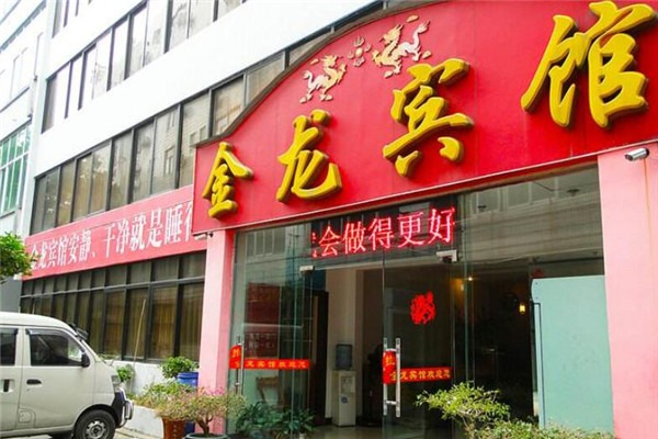 金龙宾馆 金龙宾馆