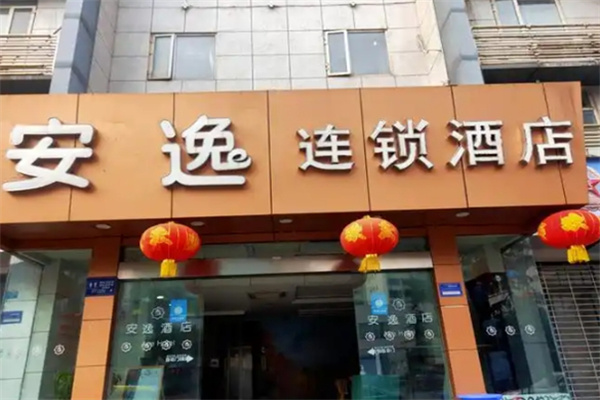 安逸酒店 安逸酒店