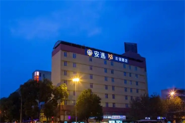 安逸酒店 安逸酒店