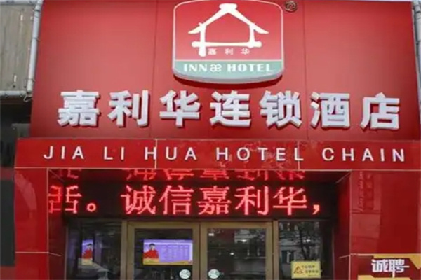 嘉利华连锁酒店 嘉利华连锁酒店