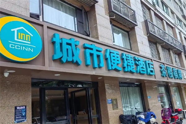 城市便捷酒店 城市便捷酒店
