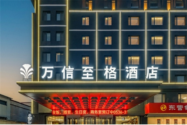 万信至格酒店 万信至格酒店