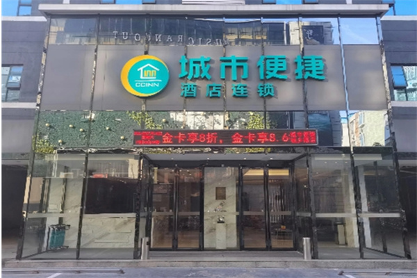 城市便捷酒店 城市便捷酒店