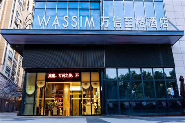 万信至格酒店 万信至格酒店