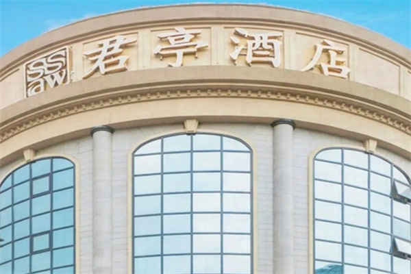 君亭酒店 君亭酒店
