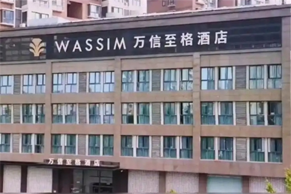 万信至格酒店 万信至格酒店