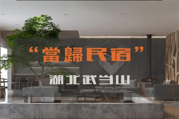 当归民宿 当归民宿