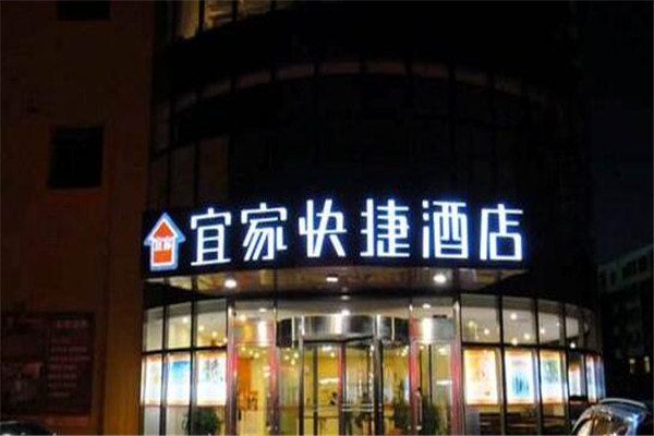 宜家酒店 宜家酒店