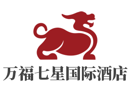 万福七星国际酒店