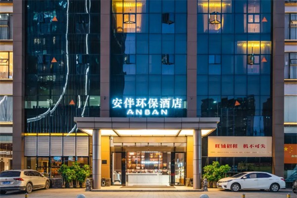 安伴酒店 安伴酒店