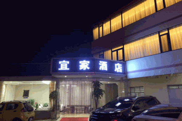 宜家酒店 宜家酒店