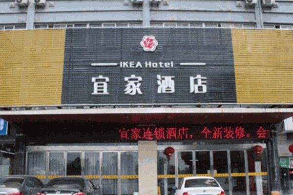 宜家酒店 宜家酒店