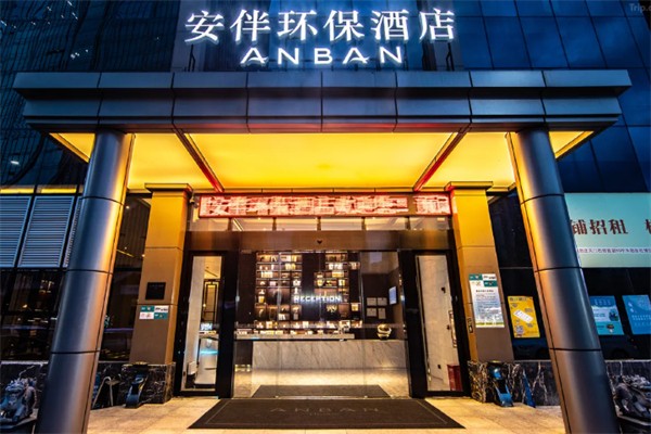 安伴酒店 安伴酒店