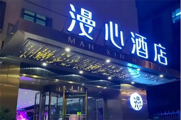 漫心酒店 漫心酒店