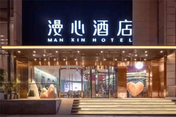 漫心酒店 漫心酒店
