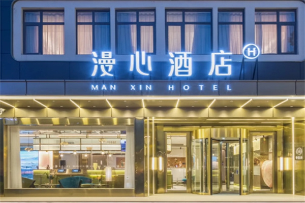 漫心酒店 漫心酒店