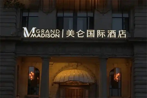 美仑酒店 美仑酒店