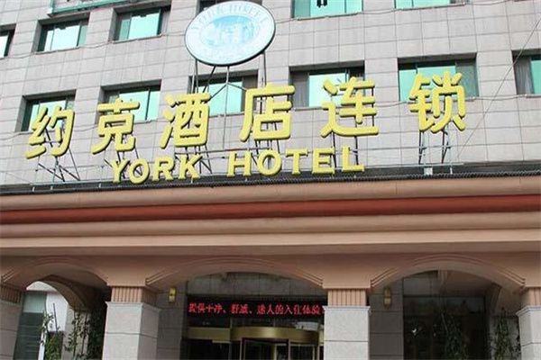 约克酒店 约克酒店
