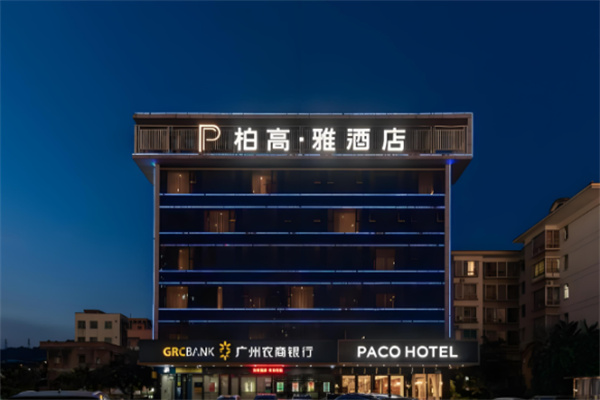柏高商务酒店