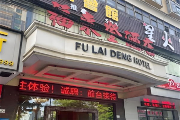 福来登酒店 福来登酒店