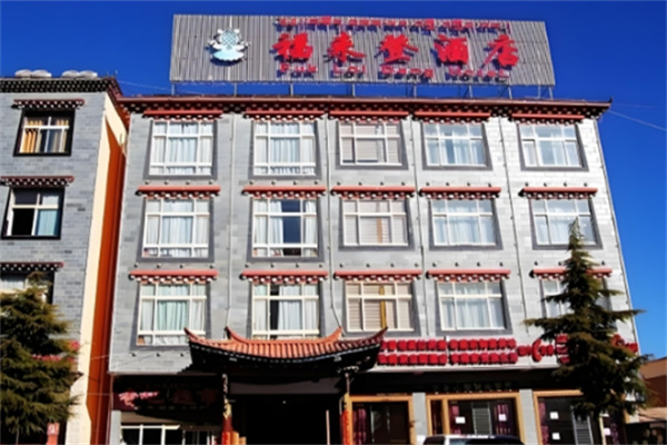 福来登酒店 福来登酒店