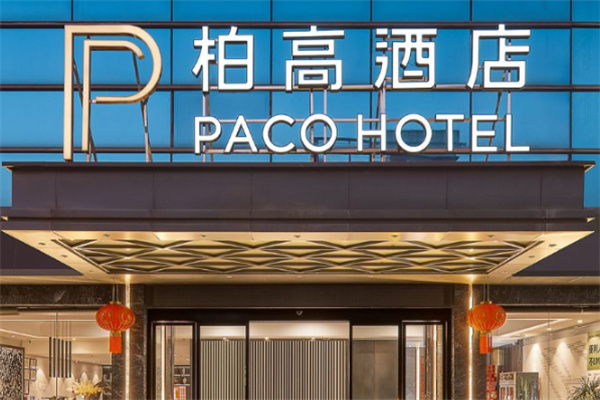 柏高商务酒店