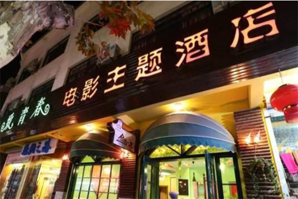 致青春主题酒店 致青春主题酒店