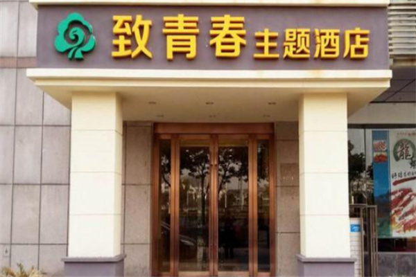 致青春主题酒店