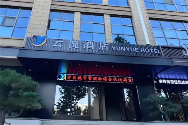 云悦酒店