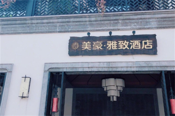 美豪雅致酒店
