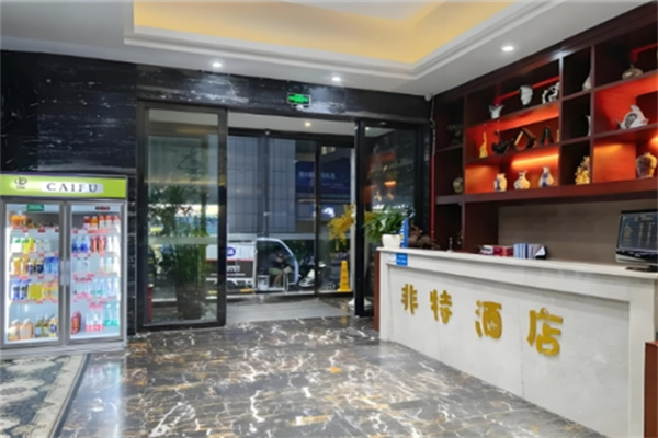 非特主题酒店 非特主题酒店