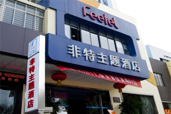 非特主题酒店 非特主题酒店