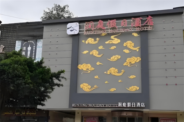 润庭连锁酒店 润庭连锁酒店