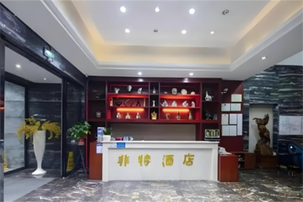 非特主题酒店 非特主题酒店