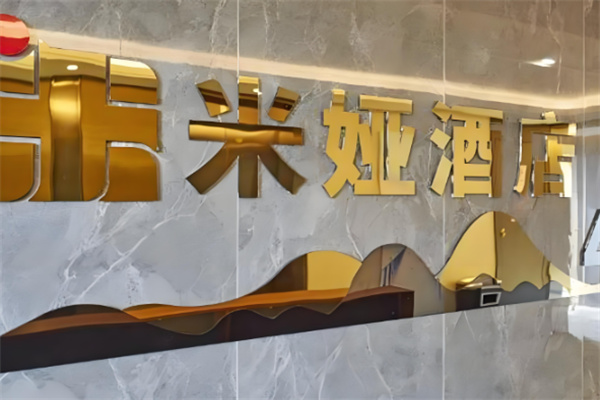 米娅酒店